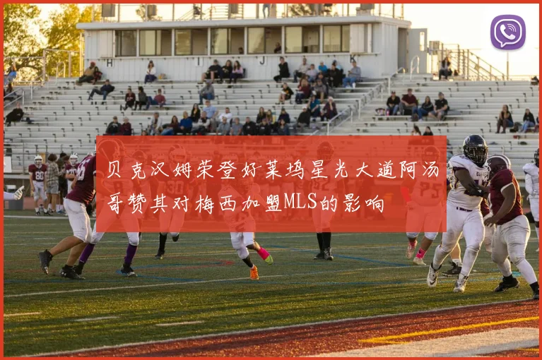 贝克汉姆荣登好莱坞星光大道阿汤哥赞其对梅西加盟MLS的影响