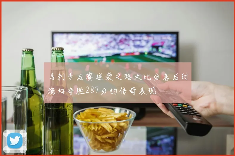 马刺季后赛逆袭之路大比分落后时场均净胜287分的传奇表现