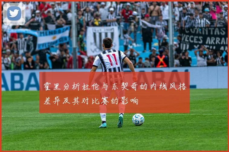 霍里分析杜伦与东契奇的内线风格差异及其对比赛的影响