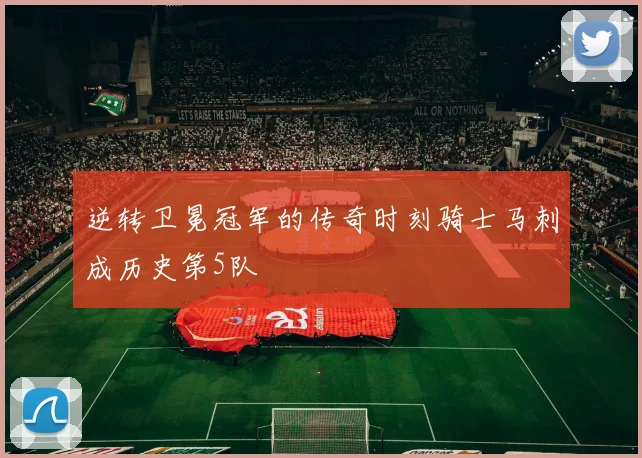 逆转卫冕冠军的传奇时刻骑士马刺成历史第5队