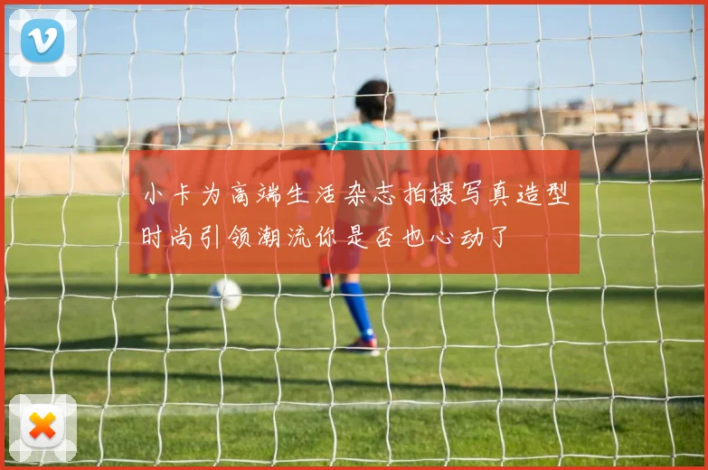 小卡为高端生活杂志拍摄写真造型时尚引领潮流你是否也心动了