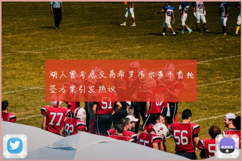 湖人曾考虑交易希罗韦尔多个首轮签方案引发热议