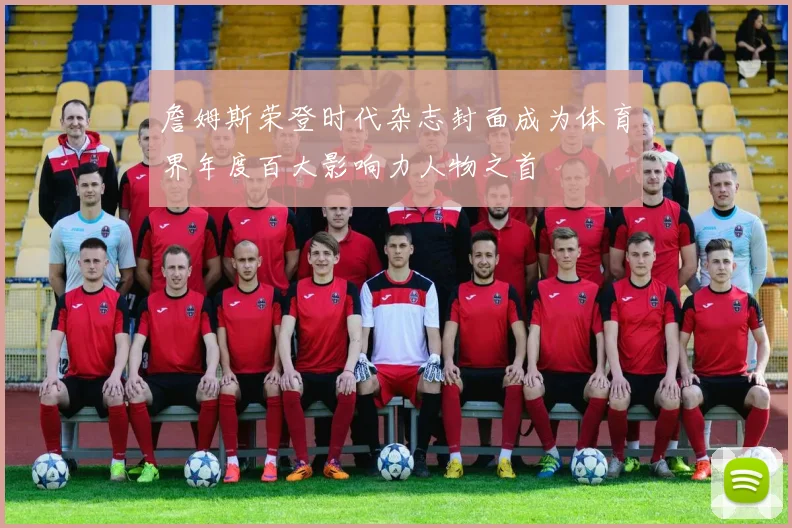 詹姆斯荣登时代杂志封面成为体育界年度百大影响力人物之首