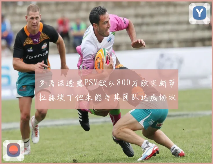 罗马诺透露PSV欲以800万欧买断萨拉赫埃丁但未能与其团队达成协议