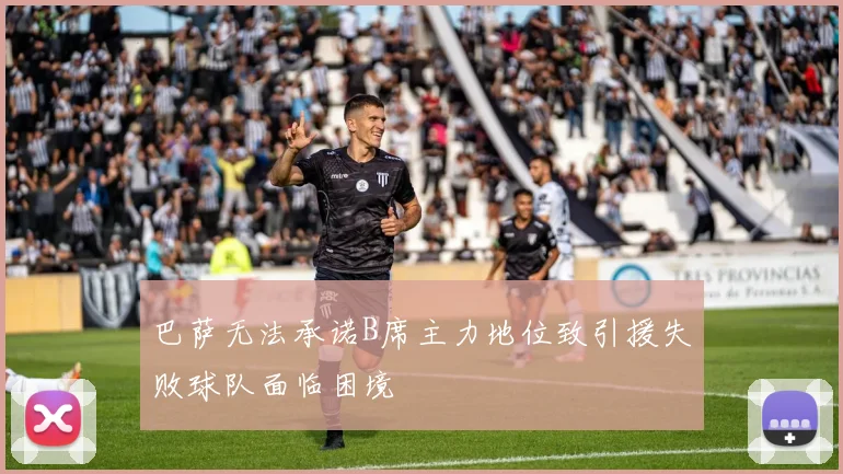 巴萨无法承诺B席主力地位致引援失败球队面临困境