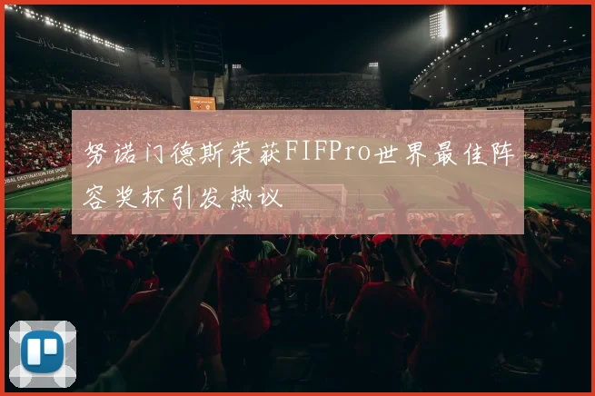 努诺门德斯荣获FIFPro世界最佳阵容奖杯引发热议