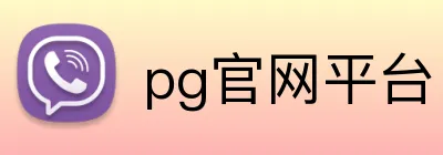 pg官网平台 Logo